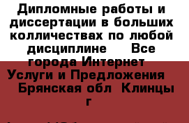 Дипломные работы и диссертации в больших колличествах по любой дисциплине.  - Все города Интернет » Услуги и Предложения   . Брянская обл.,Клинцы г.